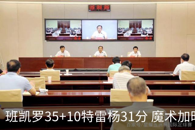 班凯罗35+10特雷杨31分 魔术加时险胜老鹰