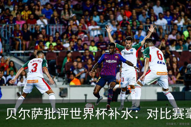 贝尔萨批评世界杯补水：对比赛毫无助益，反而损害很大